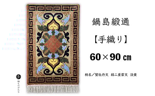 鍋島緞通【手織り】60×90cm 蟹牡丹文縁二重雷文淡黄：C711-002