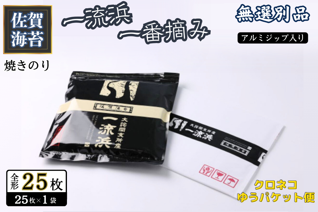 佐賀海苔 一流浜 一番摘み「無選別品」全形25枚【クロネコゆうパケット便利用】焼き海苔 有明海苔 ：B110-061