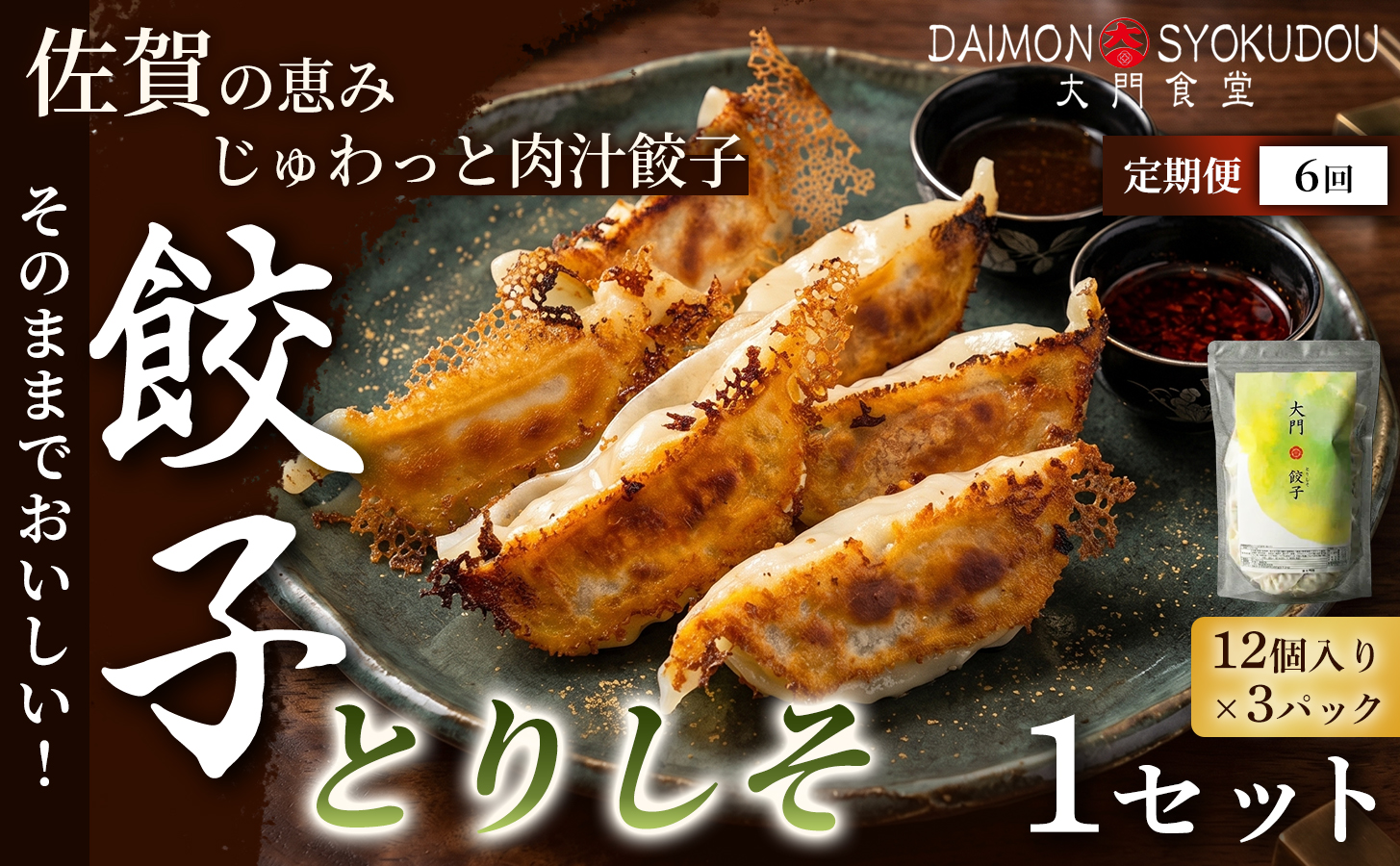 【定期便6ヶ月】【1個28ｇで満足度大！】大門餃子　とりしそ(12個入×3P) 1セット：B655-001