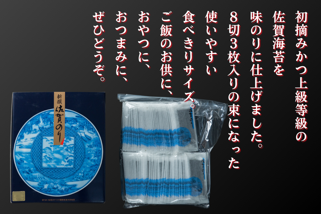 昭和39年創業。60年、海苔ひとすじ。新撰佐賀のり 味のり 有明海苔 佐賀海苔 海苔 味付け海苔 ：B130-054