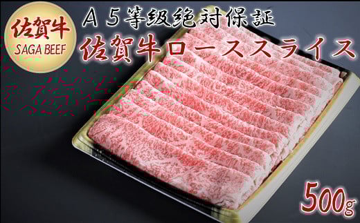 A5等級保証　佐賀牛ローススライス　500g：B215-004