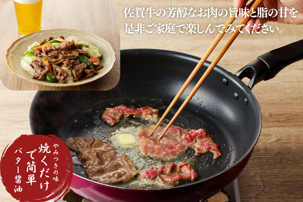 佐賀牛 バター醤油風味焼肉 600g：B100-059