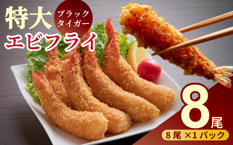 老舗鮮魚店のぷりぷりえびフライ（8本）：A090-024