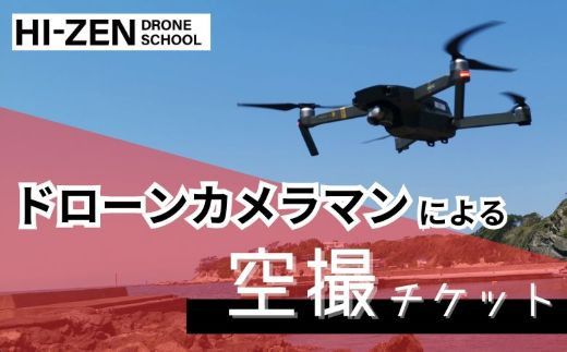 ドローンカメラマンによる空撮チケット（佐賀市内限定） 佐賀市 プロ 撮影 自宅 マイホーム 会社 動画 静止画：B920-003