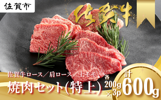 佐賀牛 焼肉セット（特上） ロース 肩ロース 上モモ 各200g×3P（計600g） 黒毛和牛 牛肉 ブランド牛：B265-002