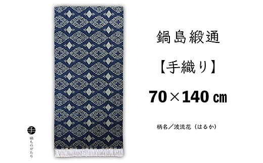 鍋島緞通【手織り】70×140cm 波流花：D127-015
