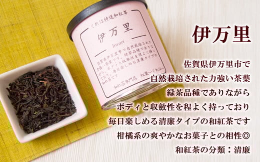 佐賀（嬉野紅茶・伊万里紅茶）和紅茶飲み比べセット 2缶：A085-044