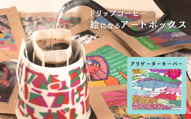 絵になるアートボックス（アリゲーターキーパー）　コーヒー：A070-008