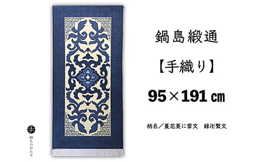 鍋島緞通【手織り】95×191cm 蔓花菱に雷文縁卍繋文：D253-025