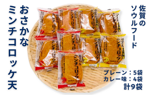 佐賀のソウルフード「おさかなミンチコロッケ天」9袋セット：A090-013