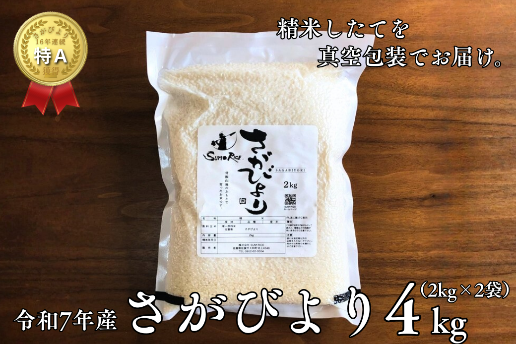 R7年産 さがびより R3年度伊勢神宮外宮奉納 2kg×2袋：B175-021