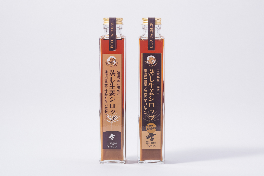 蒸し生姜シロップ＆濃味セット 栽培期間中農薬不使用で自然な美味しさ：B150-040