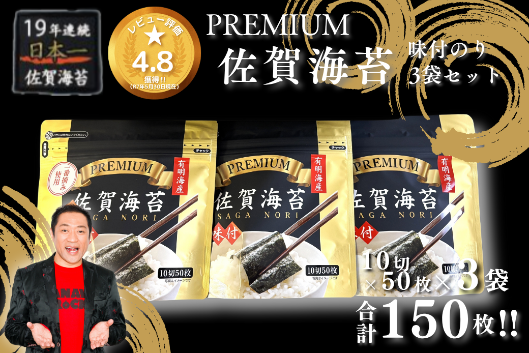 プレミアム佐賀海苔味付のり3袋セット：A095-052