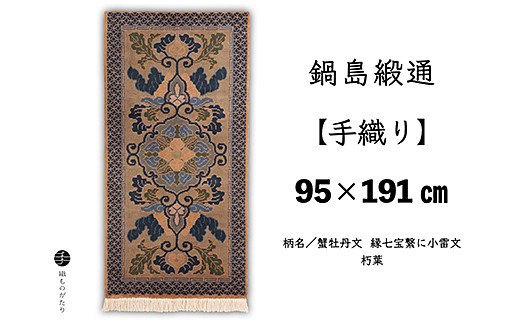 鍋島緞通【手織り】95×191cm 蟹牡丹文縁七宝繋に小雷文朽葉：D253-014