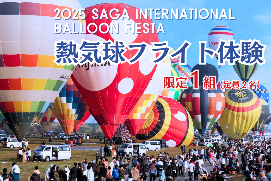 熱気球フライト体験！佐賀インターナショナルバルーンフェスタ 特別体験プラン 11月2日（日）1組限定！：D100-005