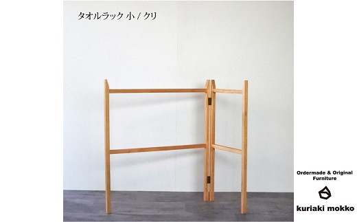 タオルラック小（クリ）：C111-005
