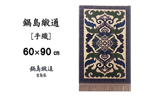 鍋島緞通[手織] 蟹牡丹縁雷文 灰地：C610-001