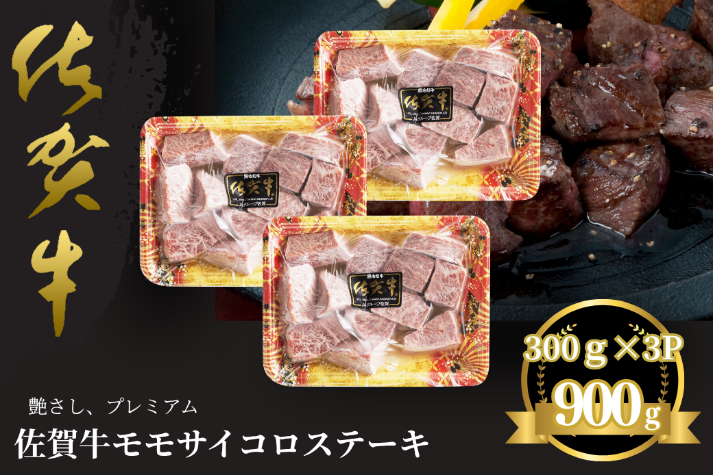 佐賀牛 モモサイコロステーキ 900g：B330-004