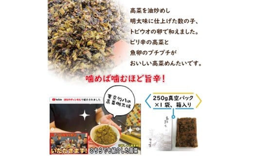 【定期便6回】高菜めんたい味（250g×2袋）：B590-002