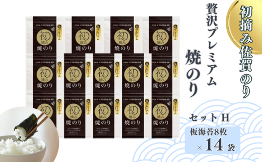 初摘み佐賀のり 贅沢プレミアム焼のり14袋セットH：B880-006