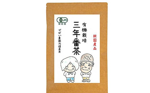 有機栽培 三年番茶（3個セット)：B220-004