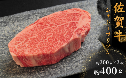 佐賀牛シャトーブリアン400ｇ(約200g×2枚)：B690-021