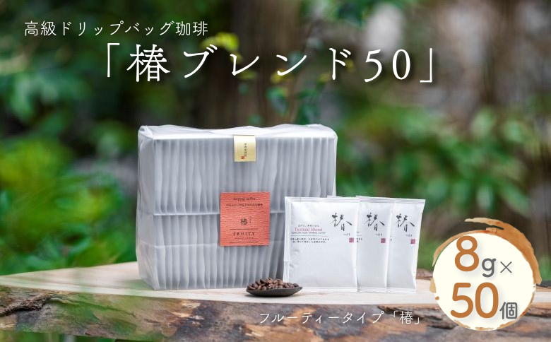 高級ドリップバッグ珈琲「椿ブレンド50」 コーヒー ドリップバッグ 50杯分 フルーティーな風味としっかりとした甘み ブレンド 飲料 珈道庵 佐賀県 佐賀市 三瀬村 ：B350-004