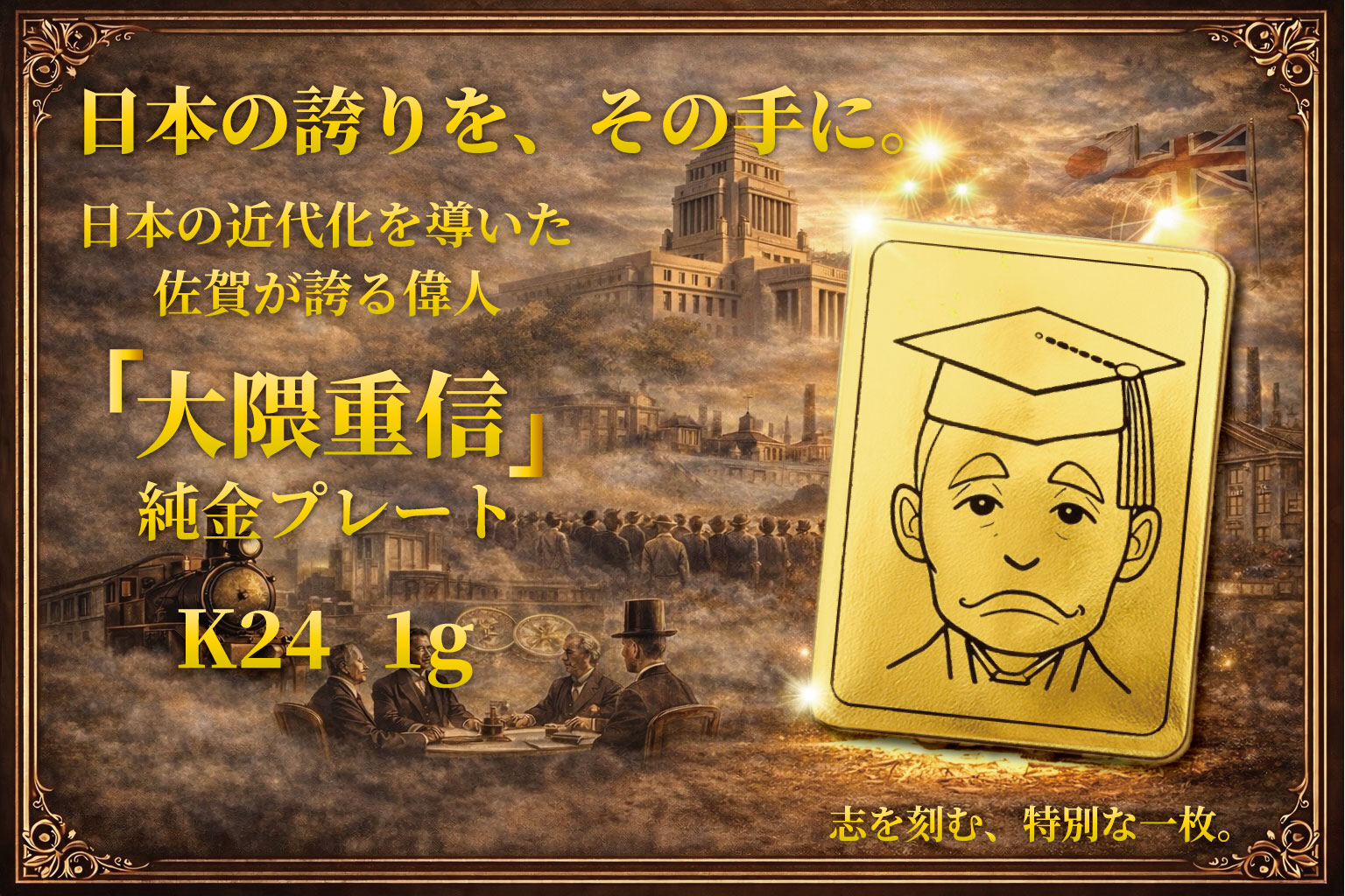 K24純金 佐賀の偉人！日本の偉人！大隈重信のプレート1ｇ：C200-053