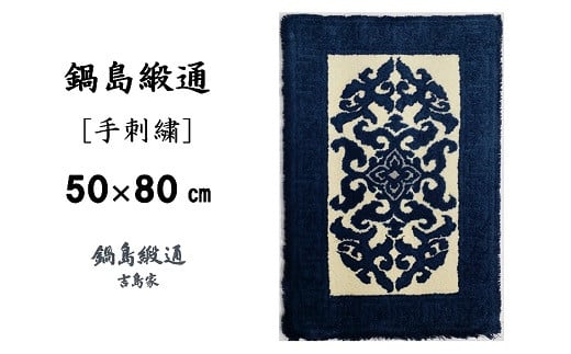 鍋島緞通[手刺繍]花菱龍唐草縁まんじ文/玉子地 50×80cm：C308-004