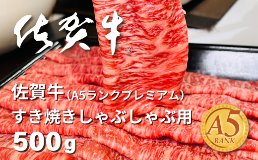 佐賀牛(A5ランクプレミアム) すき焼・しゃぶしゃぶ用 500g：B215-012