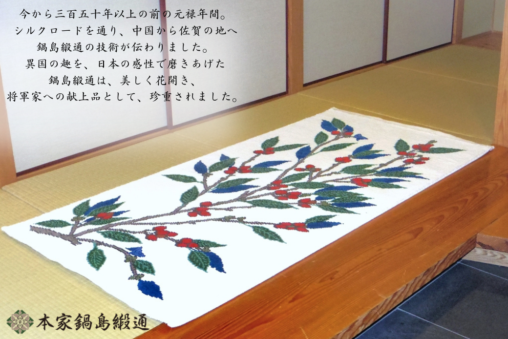 十五代酒井田柿右衛門氏デザイン 濁手団栗文「Nigoshidedongurimon」 鍋島緞通 ：D500-001