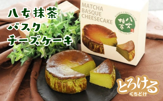 八女抹茶 バスクチーズケーキ：A080-004