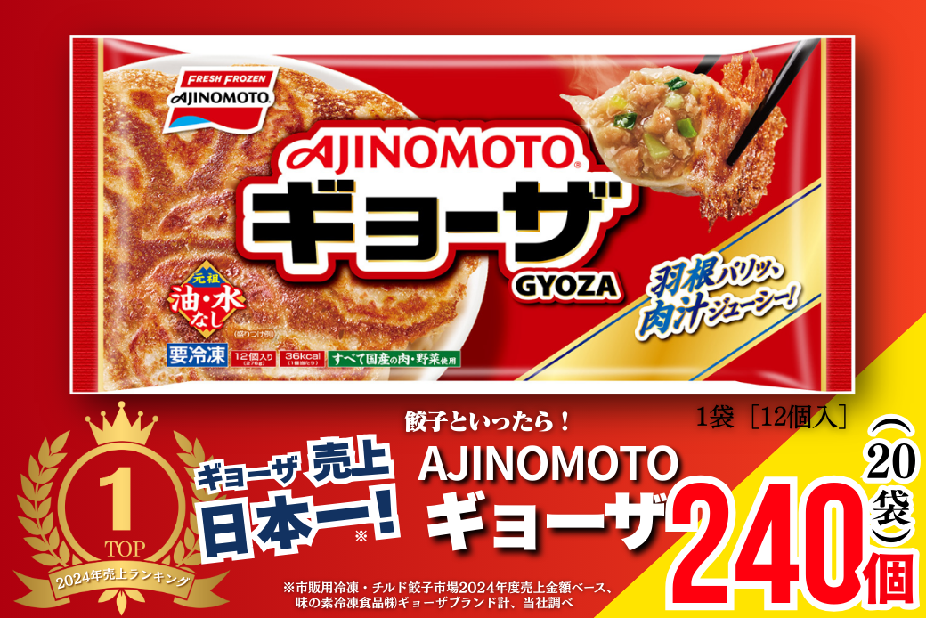 AJINOMOTOギョーザ 20袋 ぎょうざ 240個 味の素 冷凍食品 餃子 簡単調理 加工食品 惣菜 冷凍 佐賀市：B240-024