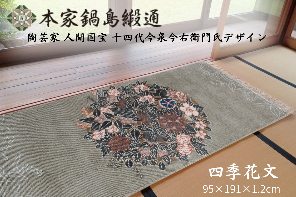 十四代今泉今右衛門氏デザイン 四季花文「Sikihanamon」 鍋島緞通 ：D500-002