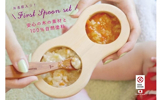 【名入可能】離乳食用「ファーストスプーンセット」【諸富家具】：B345-002