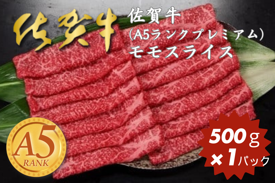 佐賀牛(A5ランクプレミアム) モモスライス 500g：B230-002