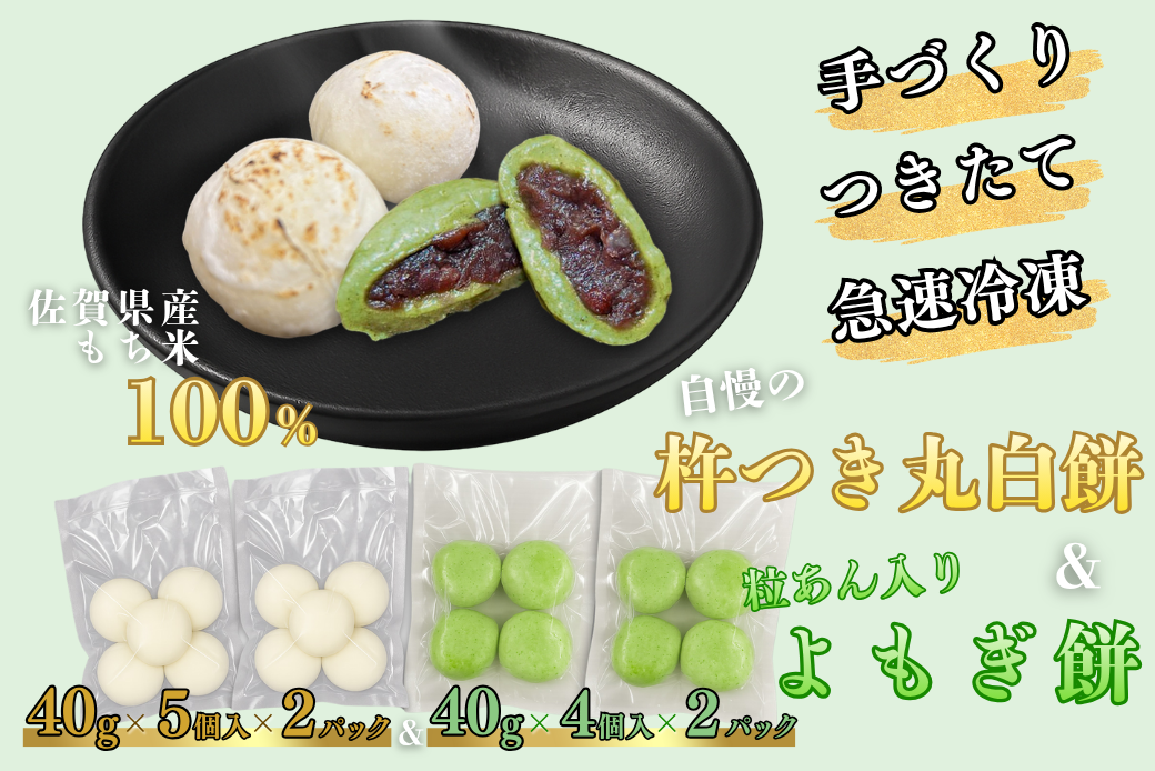 【手作りつきたて急速冷凍】佐賀県産もち米100% 自慢の杵つき丸白餅40g×5個入×2P＋粒あん入りよもぎ餅40g×4個入×2P セット（冷凍）：A085-051
