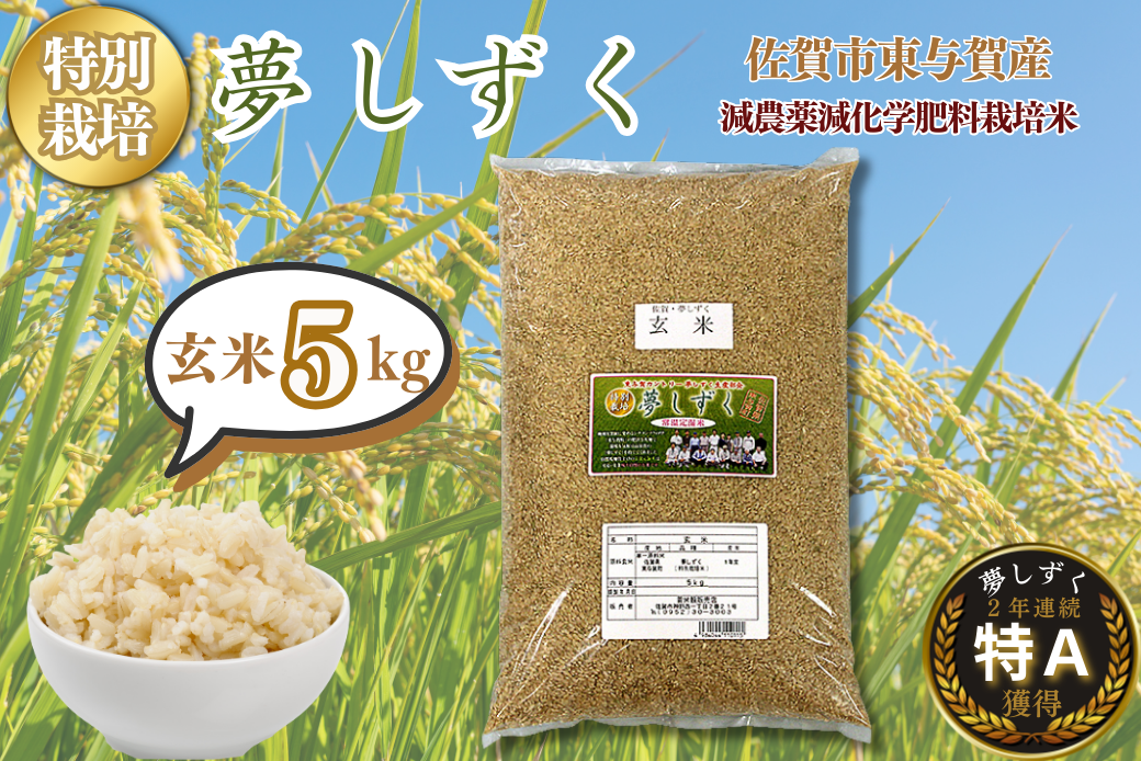 【新米】令和7年産 特別栽培 夢しずく 玄米 5kg 佐賀市 東与賀町産：B175-019