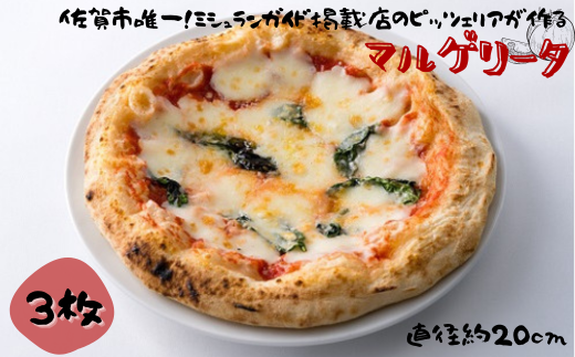 佐賀県唯一ナポリ認定手作り本格冷凍ナポリピッツァ（マルゲリータ）20cm 3枚入り ピザ 冷凍 簡単調理：B190-045