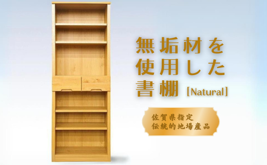 60書棚NA 無垢材を使用したチェスト【諸富家具】：C122-005