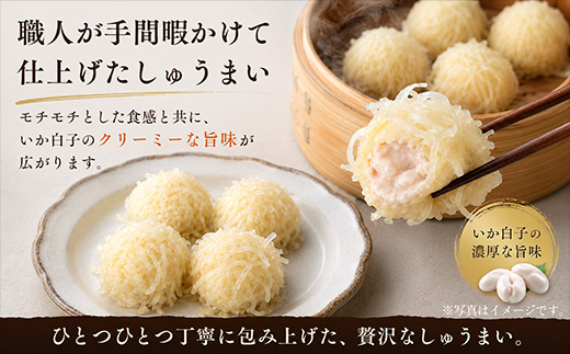味工房歳香亭オリジナルいか白子しゅうまい 4個入×3パック(合計12個) 惣菜 ギフト 贈り物 おつまみ