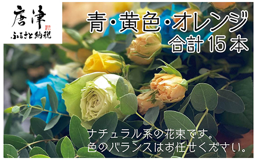 バラ(薔薇)の花束 青・白・黄色・オレンジ系15本入り 贈答 プレゼント 贈り物へ