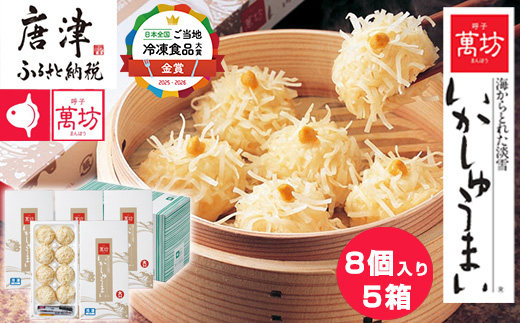 呼子萬坊いかしゅうまい5箱セット 呼子名物 惣菜 ギフト用 贈り物用 海鮮