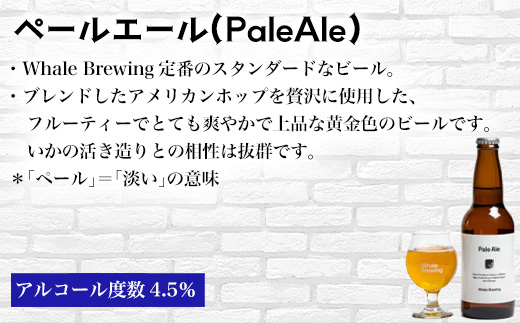 クラフトビール 3種(ペールエール/IPA/ヴァイツェン)飲み比べセット (1本330ml×各2本) ホエールブルーイング 呼子 ipa ギフト 瓶ビール クラフト お酒 アルコール 家飲み「2024年 令和6年」