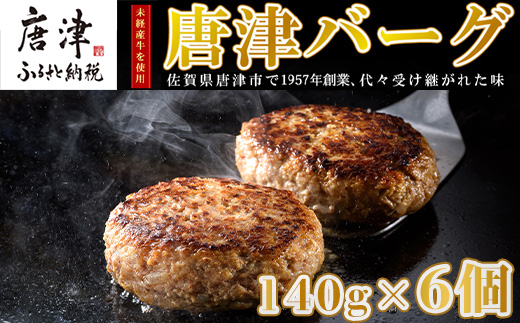 【2月中発送】1957年創業 特上ハンバーグ 140g×6個(合計840g)「唐津バーグ」商標登録済!! 冷凍真空パック 惣菜