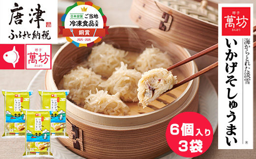 呼子萬坊いかげそしゅうまい6粒×3袋セット＜GS-3＞ 呼子名物いかしゅうまい姉妹品 惣菜 ギフト用 贈り物用 海鮮