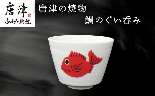 唐津の焼物 鯛のぐい呑み 食器 贈り物