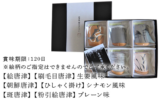 『唐津焼陶片せんべい』限定品 6枚セット 食べられる唐津焼 窯元 贈答品 ギフト ご進物 「2023年 令和5年」