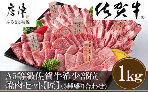 【8月中の発送】佐賀牛 希少部位 焼肉セット匠1kg 和牛 牛肉 ご褒美に ギフト用 家族 焼肉 セット「2024年 令和6年」