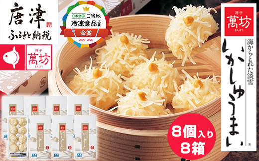 呼子萬坊いかしゅうまい8箱セット 呼子名物 惣菜 ギフト用 贈り物用 海鮮